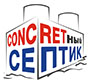 Компания «Септик-бетон»
