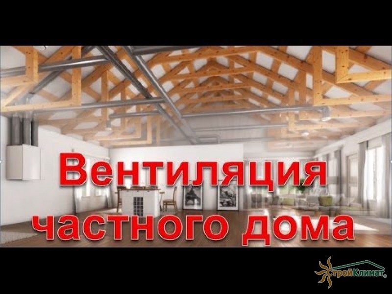 ВЕНТИЛЯЦИЯ В ЧАСТНОМ ДОМЕ