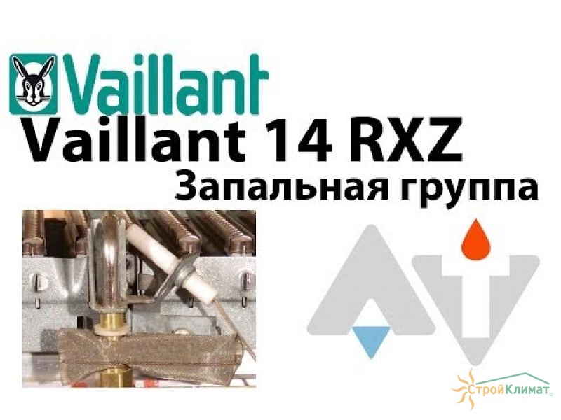 Vaillant 14 RXZ Запальная группа АТ