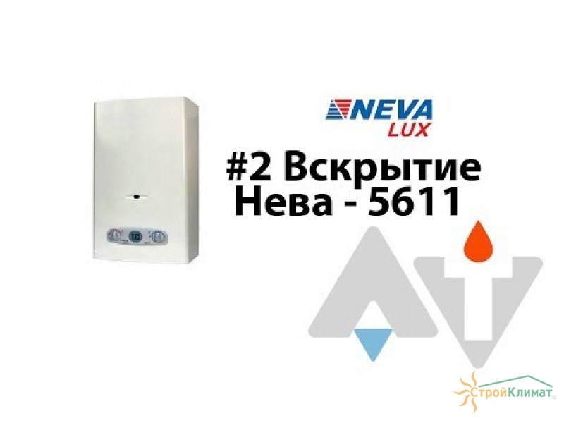 Нева 5611 Вскрытие АТ #2